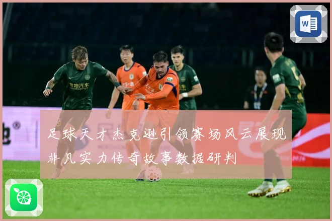足球天才杰克逊引领赛场风云展现非凡实力传奇故事数据研判