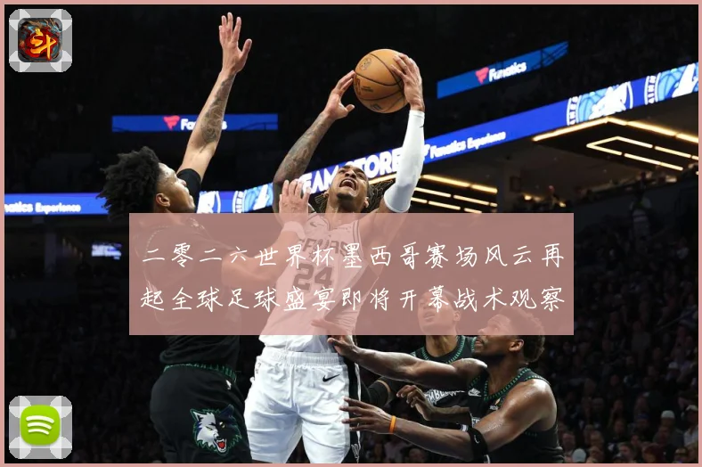 二零二六世界杯墨西哥赛场风云再起全球足球盛宴即将开幕战术观察