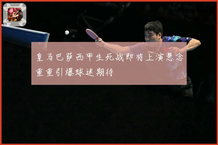 皇马巴萨西甲生死战即将上演悬念重重引爆球迷期待