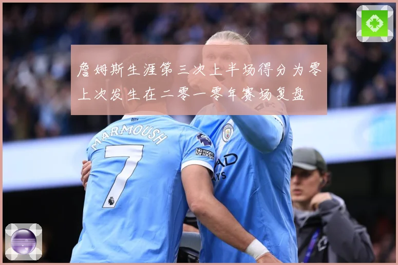 詹姆斯生涯第三次上半场得分为零上次发生在二零一零年赛场复盘
