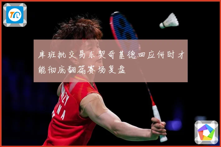 库班批交易东契奇基德回应何时才能彻底翻篇赛场复盘