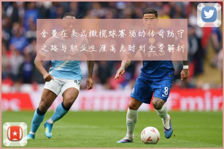舍曼在美式橄榄球赛场的传奇防守之路与职业生涯高光时刻全景解析