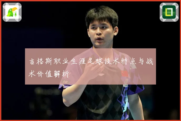 吉格斯职业生涯足球技术特点与战术价值解析