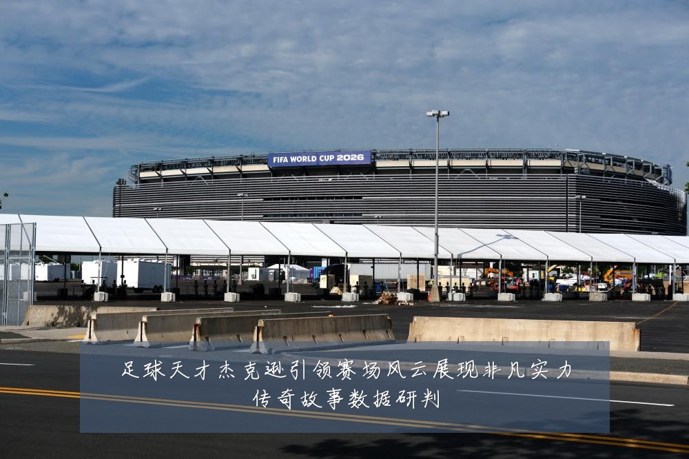 足球天才杰克逊引领赛场风云展现非凡实力传奇故事数据研判