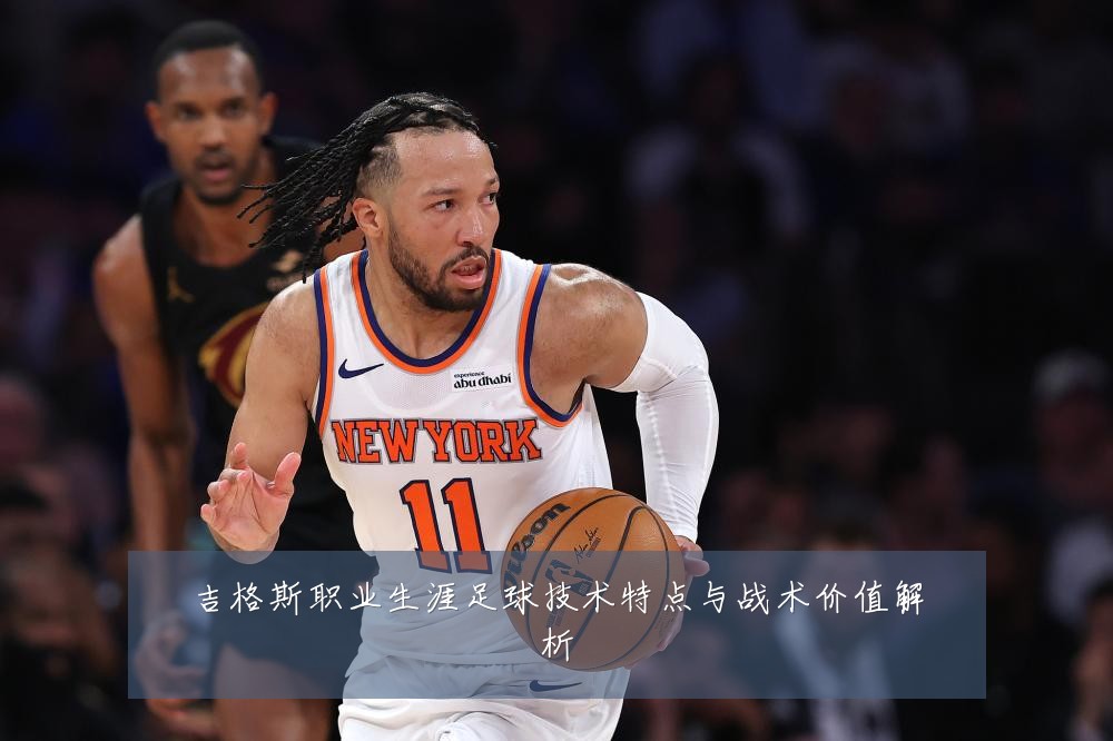 吉格斯职业生涯足球技术特点与战术价值解析