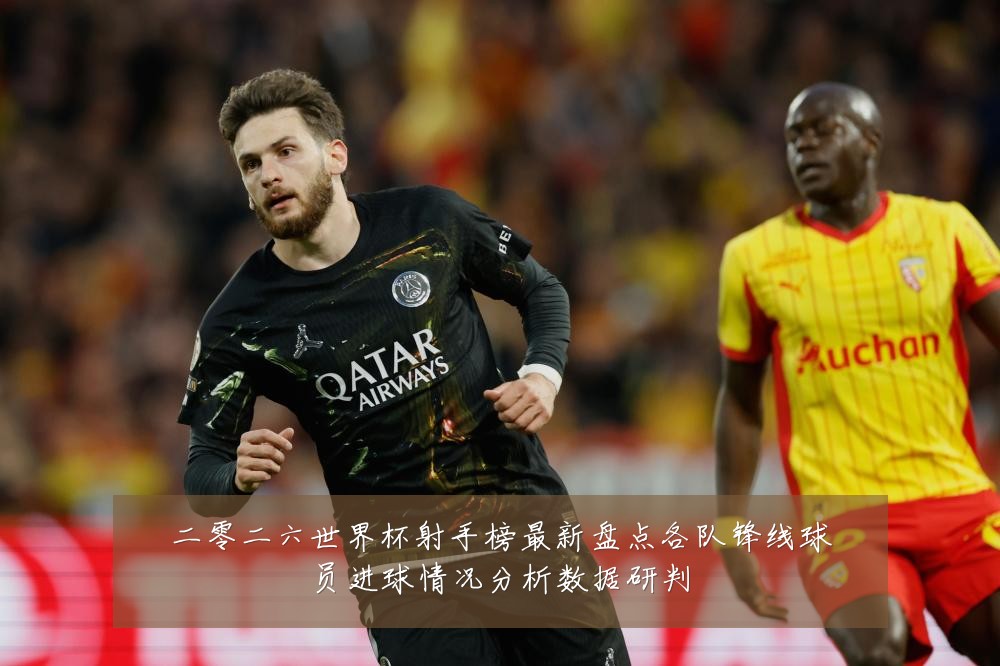 二零二六世界杯射手榜最新盘点各队锋线球员进球情况分析数据研判