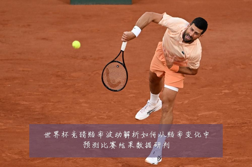 世界杯竞猜赔率波动解析如何从赔率变化中预测比赛结果数据研判