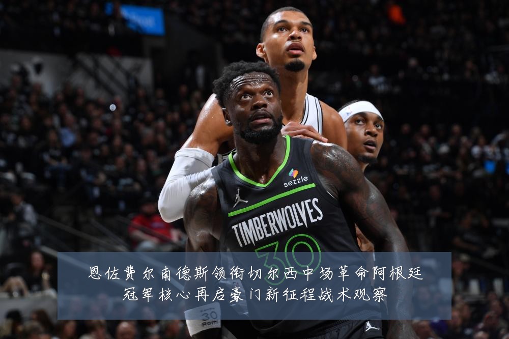 恩佐费尔南德斯领衔切尔西中场革命阿根廷冠军核心再启豪门新征程战术观察