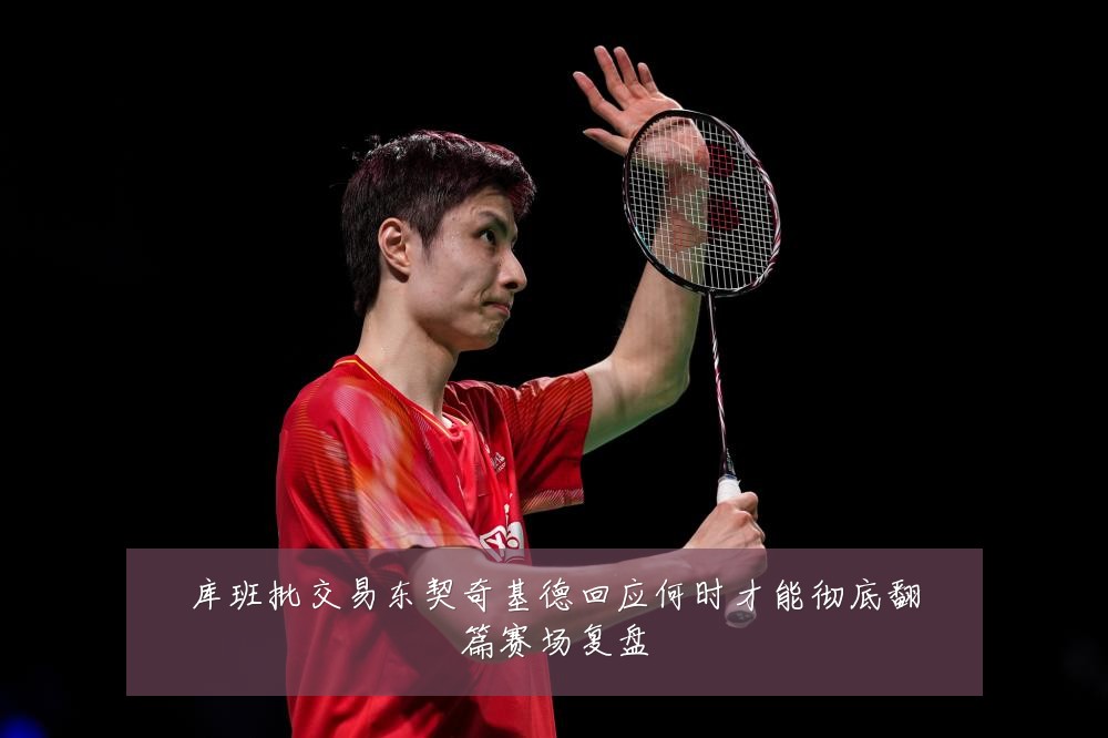 库班批交易东契奇基德回应何时才能彻底翻篇赛场复盘