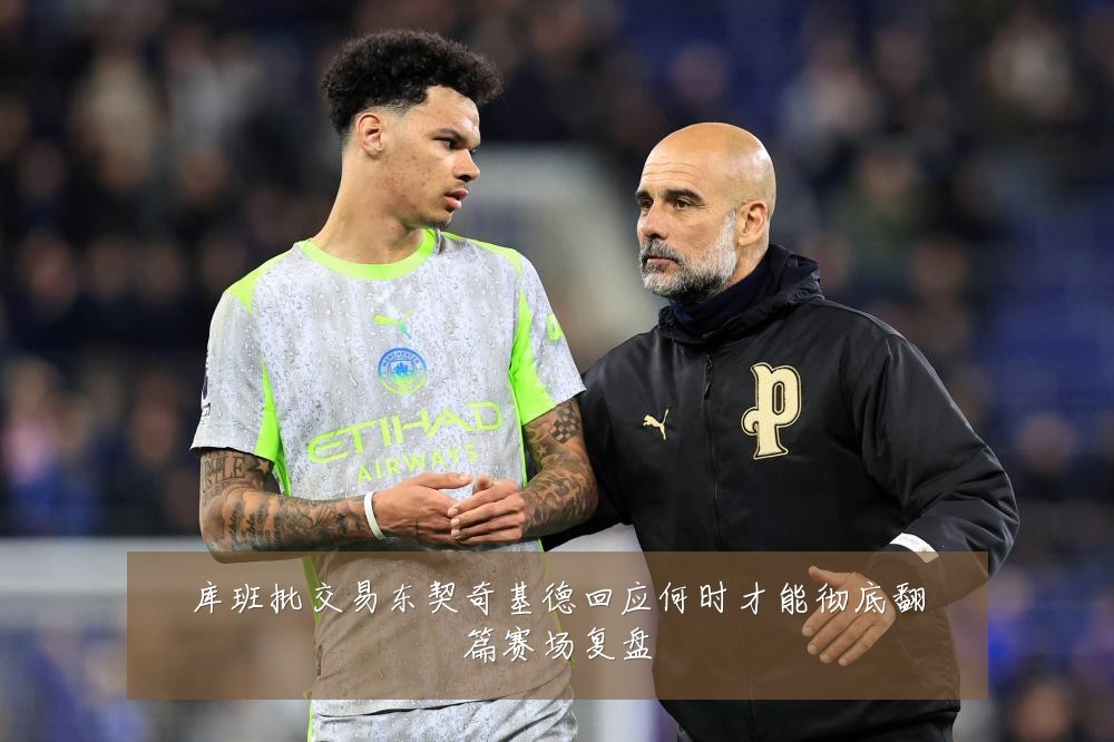 库班批交易东契奇基德回应何时才能彻底翻篇赛场复盘