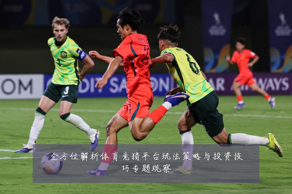 全方位解析体育竞猜平台玩法策略与投资技巧专题观察