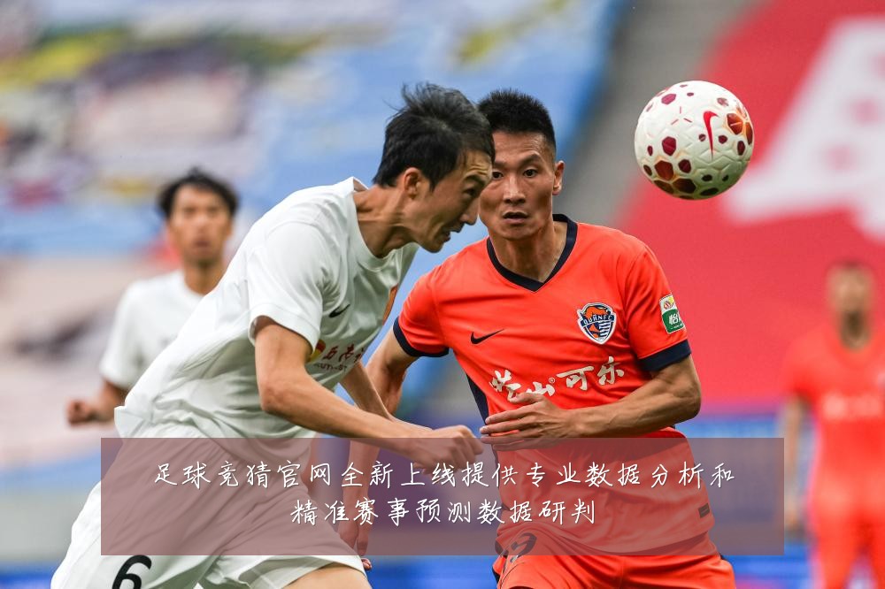 足球竞猜官网全新上线提供专业数据分析和精准赛事预测数据研判
