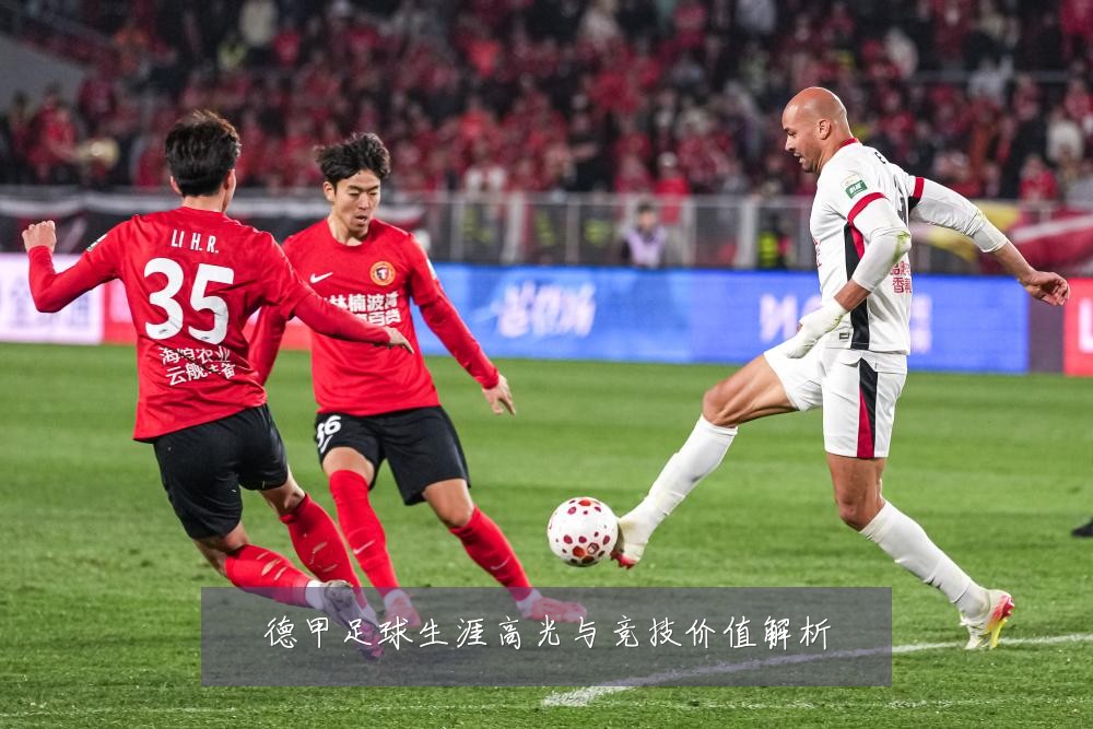 德甲足球生涯高光与竞技价值解析