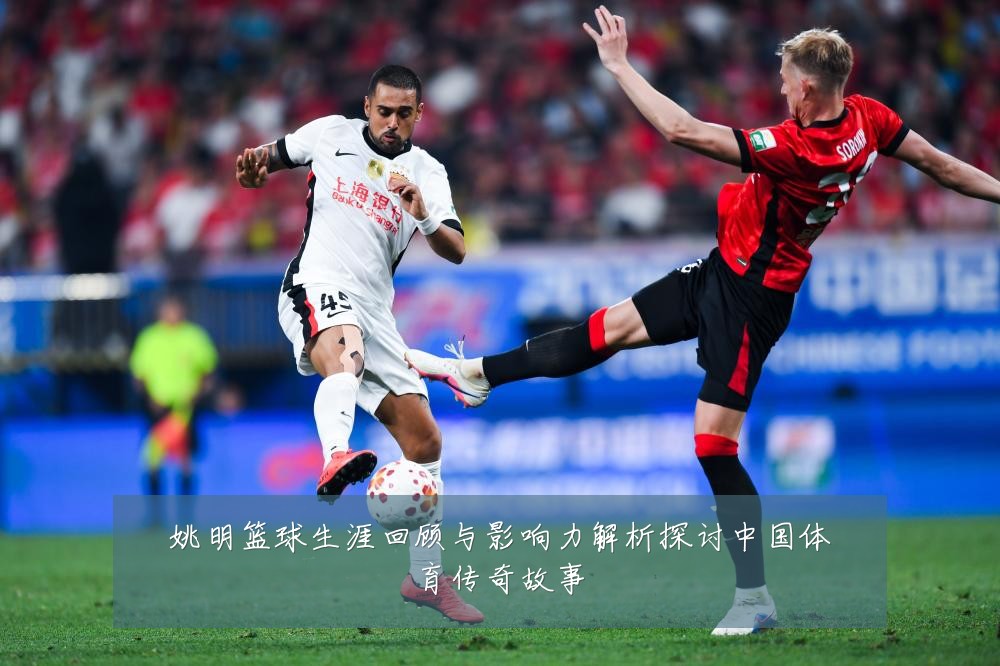 姚明篮球生涯回顾与影响力解析探讨中国体育传奇故事